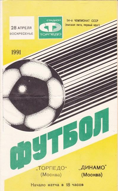 28.04.1991г. Торпедо/МОСКВА/-- ДИНАМО/МОСКВА/