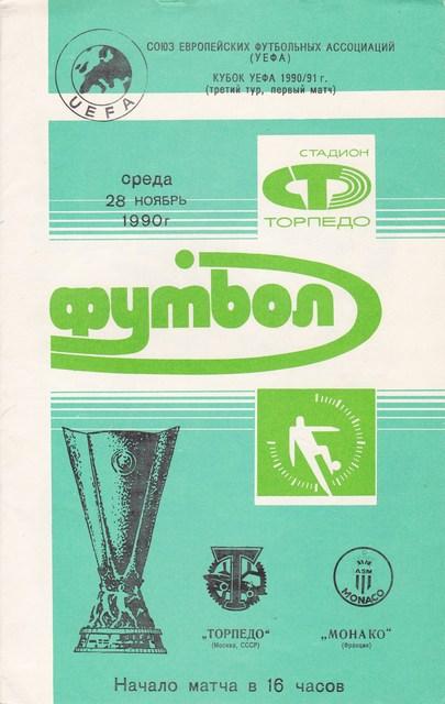 28.11.1990. ТОРПЕДО /МОСКВА,СССР/--МОНАКО /ФРАНЦИЯ/