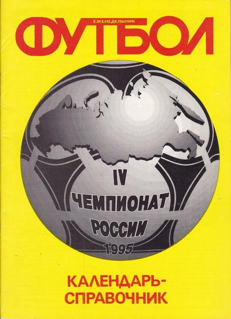 ФУТБОЛIV Чемпионат России-1995г.