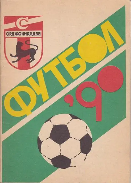 ФУТБОЛ ОРДЖОНИКИДЗЕ 1990г.