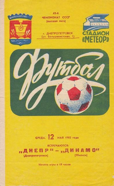 12.05.1982. ДНЕПР /ДНЕПРОПЕТРОВСК,СССР/--ДИНАМ О /ТБИЛИСИ/