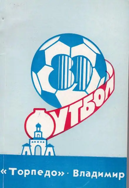 ФУТБОЛ ТОРПЕДО /ВЛАДИМИР/1989г.