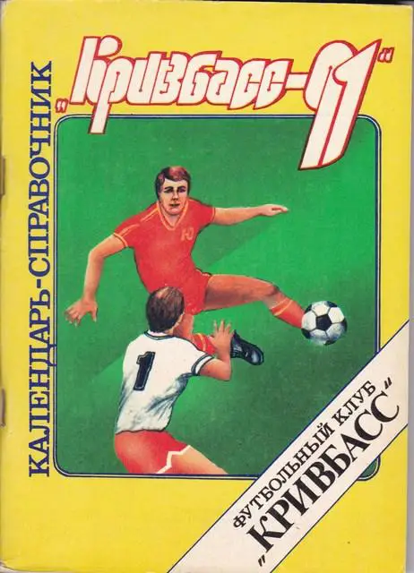 ФУТБОЛ КРИВБАСС 1991г.