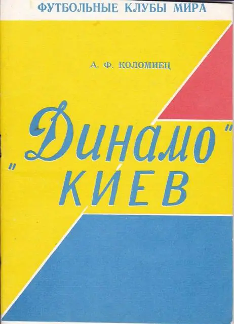 ФУТБОЛЬНЫЕ КЛУБЫ МИРА. А.Ф.КОЛОМИЕЦДИНАМО /КИЕВ/