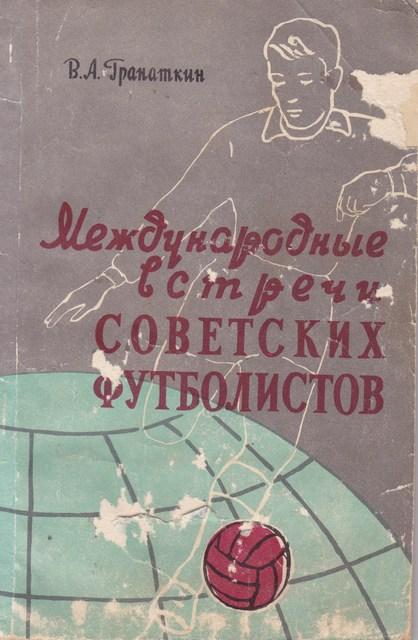 В.А.ГРАНАТКИН МЕЖДУНАРОДНЫЕ ВСТРЕЧИ СОВЕТСКИХ ФУТБОЛИСТОВ 1957год.