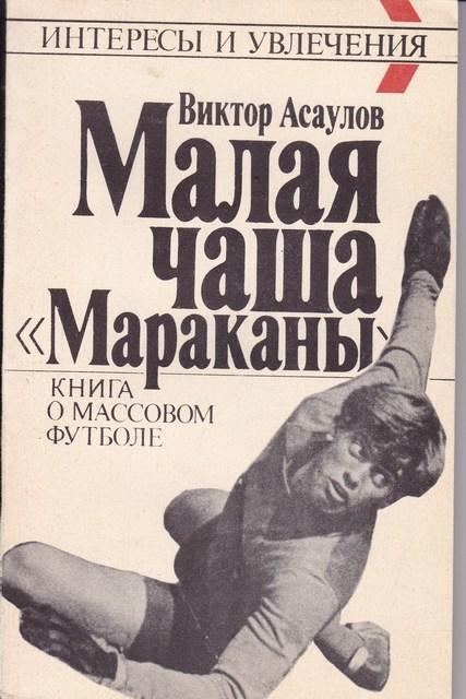 В.АСАУЛОВ Малая чаша МАРАКАНЫ 1990год.