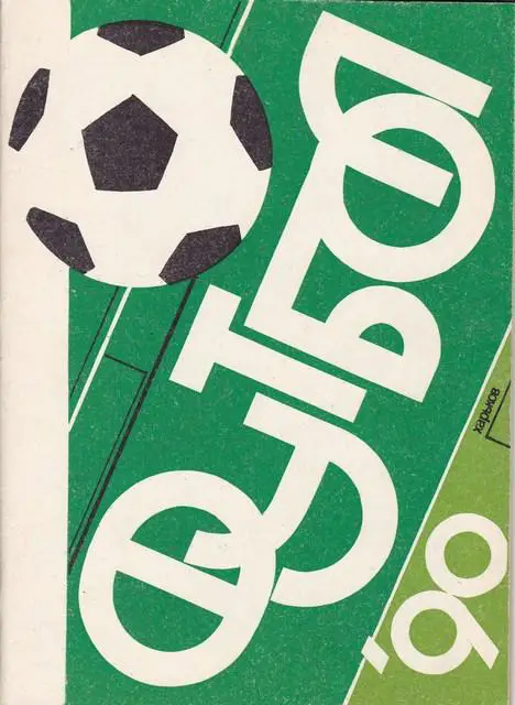 ФУТБОЛ Харьков 1990г.