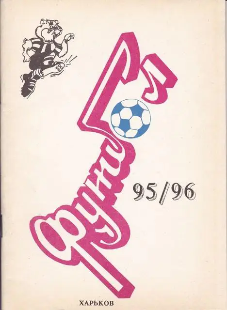 ФУТБОЛ Харьков 1995-96г. С.Пустогвар С.СИМОНОВ Ю.А.ОСТРОУМОВ.
