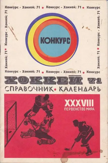 ХОККЕЙ-71.XXXVIII-Первенство мира. Москва 1971год.
