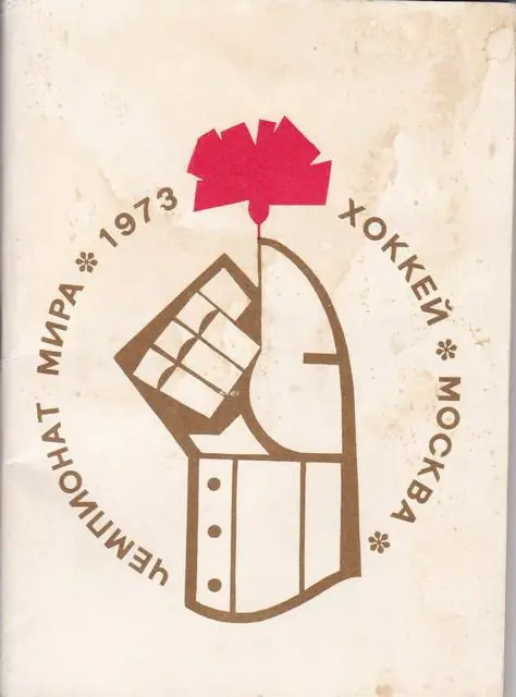 ХОККЕЙ-Москва 1973год.Чемпионат мира.Издательство МОСКОВСКАЯ ПРАВДА