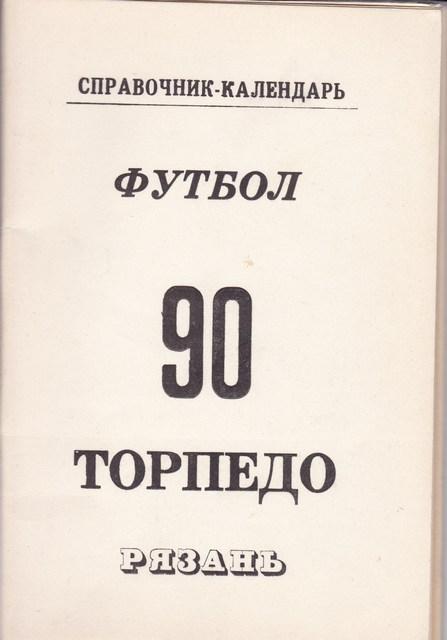 ФУТБОЛ ТОРПЕДО РЯЗАНЬ 1990г.