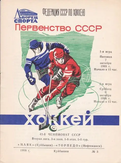 МАЯК (Куйбышев) - ТОРПЕДО (Нефтекамск) 7.10.1988. и 8.10.1988г.