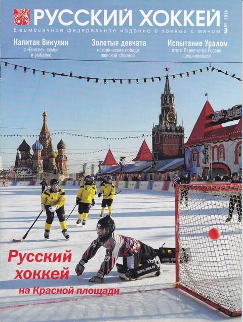 Журнал Русский хоккей МАРТ 2014год.