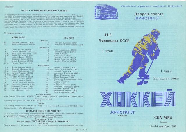 Кристалл ( Саратов ) - СКА МВО ( КАЛИНИН ). 13-14.12.1989.
