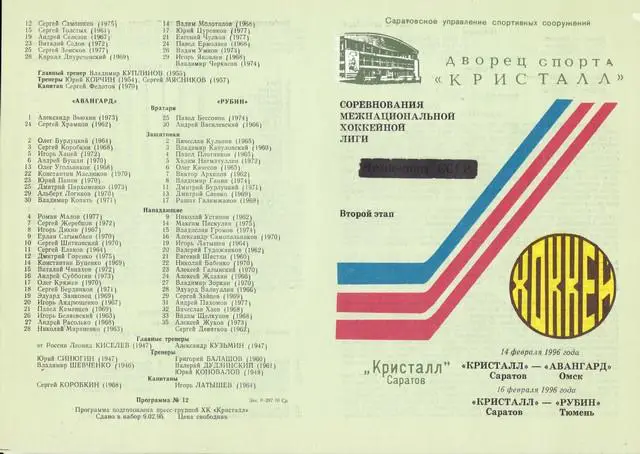 Кристалл ( Саратов ) - АВАНГАРД /ОМСК/ 14.02.1996. РУБИН /ТЮМЕНЬ/ 16.02.1996.