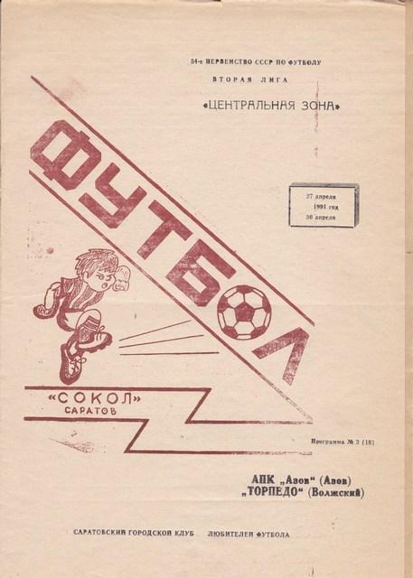 Сокол (Саратов) - АПК (АЗОВ) , ТОРПЕДО (ВОЛЖСКИЙ). 1991