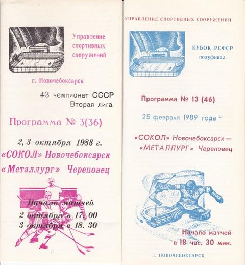 СОКОЛ ( Новочебоксарск )-МЕТАЛЛУРГ /ЧЕРЕПОВЕЦ/ 2-3.10.1988.