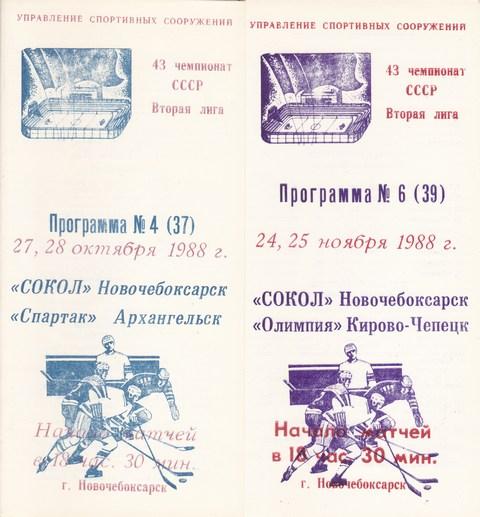 СОКОЛ ( НОВОЧЕБОКСАРСК )-ОЛИМПИЯ /КИРОВО-ЧЕПЕЦК/ 24-25.11.1988.