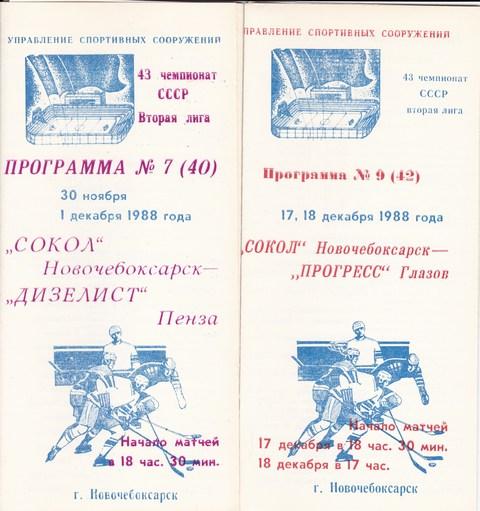 СОКОЛ ( Новочебоксарск )-ПРОГРЕСС /ГЛАЗОВ/ 17-18.12.1988.