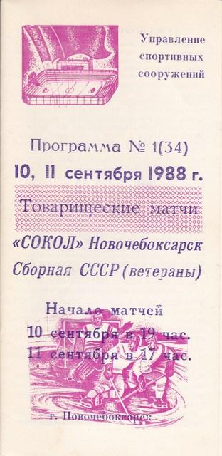 СОКОЛ ( Новочебоксарск )-СБОРНАЯ СССР ВЕТЕРАНЫ10-11.09.1988.