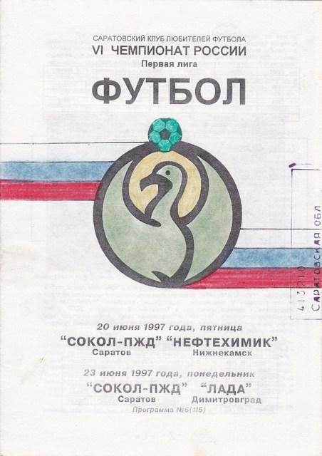 Сокол (Саратов) - Нефтехимик (Нижнекамск)--ЛАДА/Димитровг рад/20-23.06.1997.