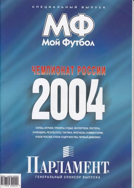 МОЙ ФУТБОЛ 2004 ЧЕМПИОНАТ РОССИИ Спец.выпуск.