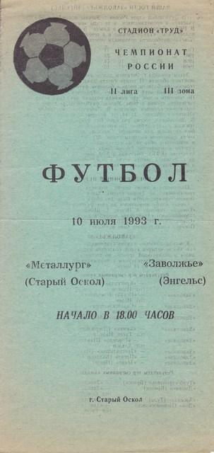 Металлург Старый Оскол -Заволжье Энгельс 1993