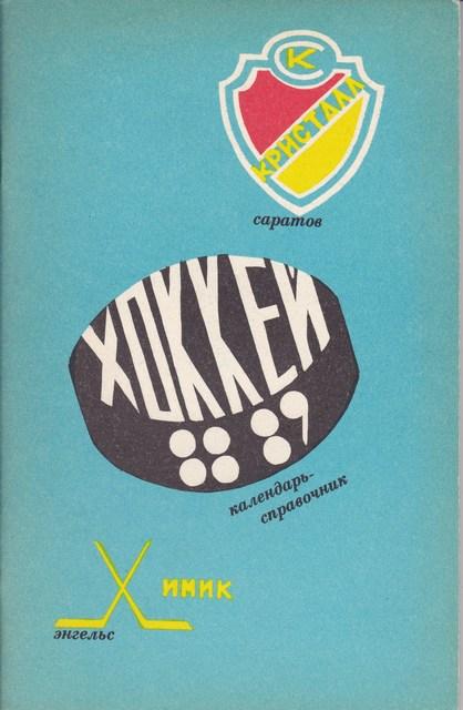 ХОККЕЙ КРИСТАЛЛ САРАТОВ 1988-1989 год.