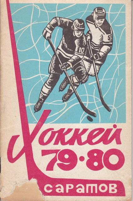 ХОККЕЙ КРИСТАЛЛ САРАТОВ 1979-1980 год.