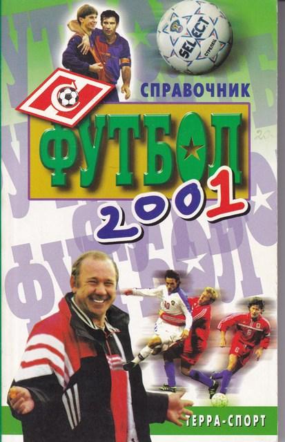 ФУТБОЛ 2001 ТЕРРА-СПОРТ