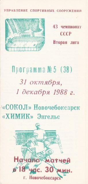 СОКОЛ ( Новочебоксарск )-ХИМИК /ЭНГЕЛЬС/ 31.10-01.11.1988.