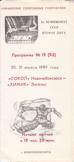 СОКОЛ ( Новочебоксарск )-ХИМИК /ЭНГЕЛЬС/ 20.04-21.04.1989