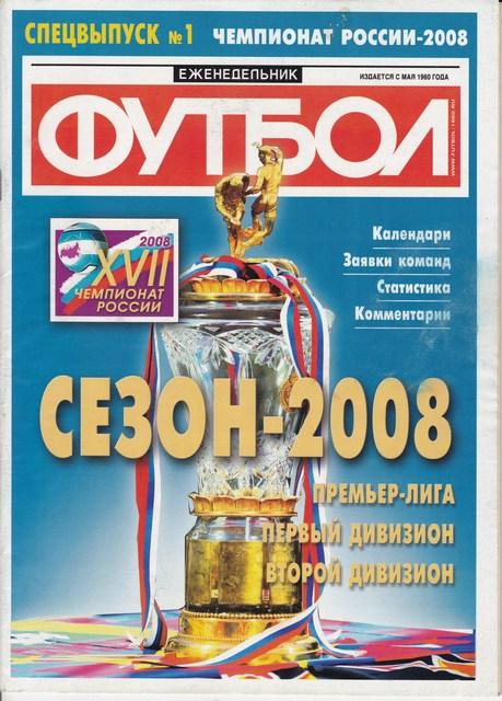 ФУТБОЛ.Чемпионат РОССИИ 2008год.СПЕЦВЫПУСК №1 2008год