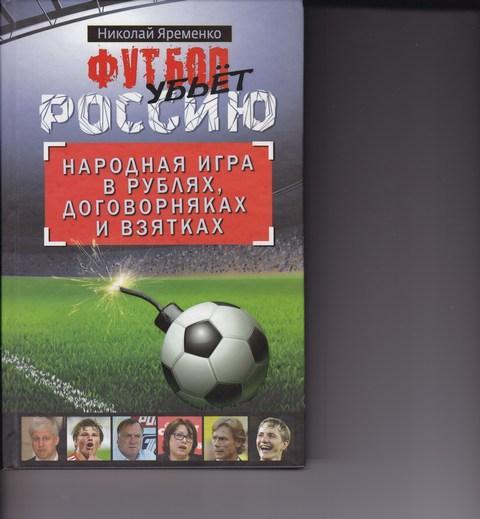 Николай Яременко Футбол убьёт Россию