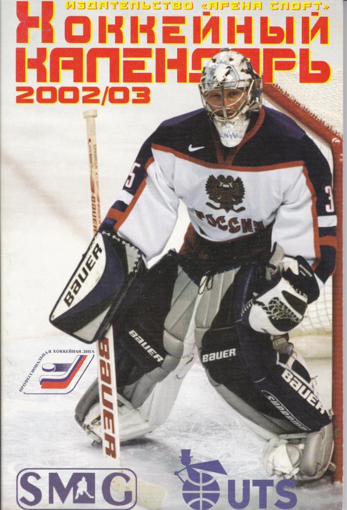 2002/03 Хоккейный Календарь АРЕНА СПОРТ
