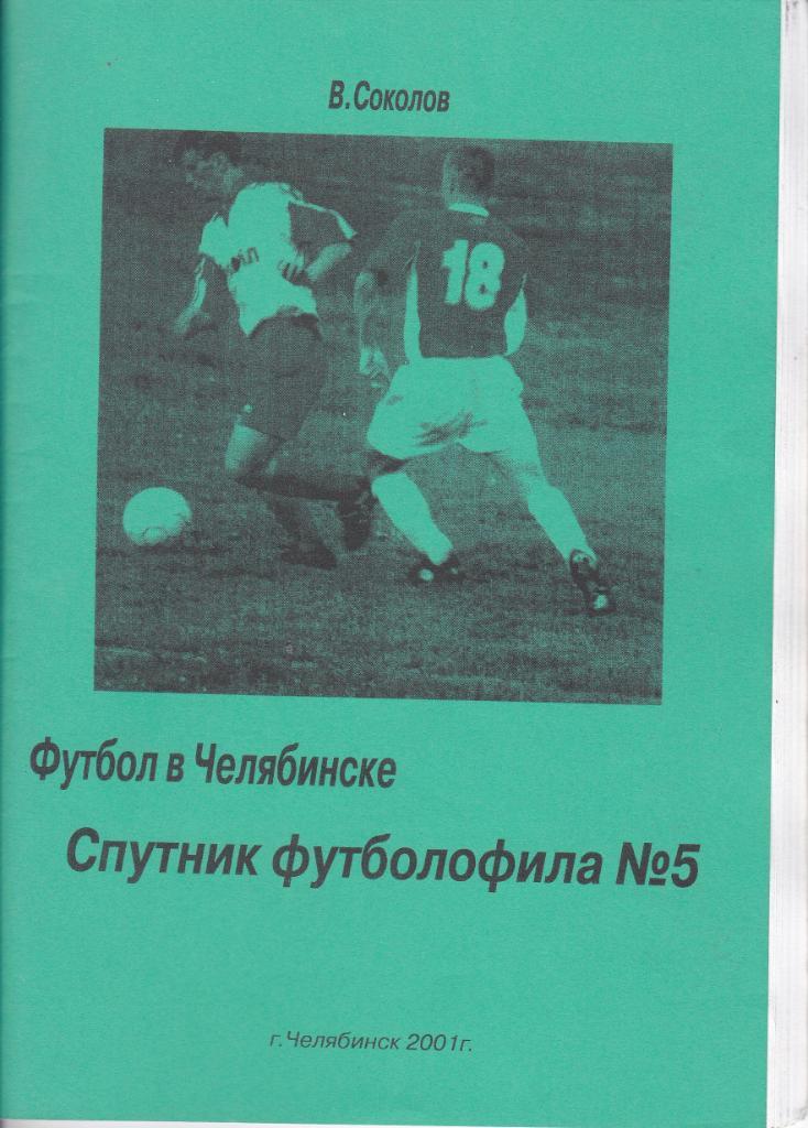 В.Соколов Футбол в Челябинске. Спутник футболофила № 5