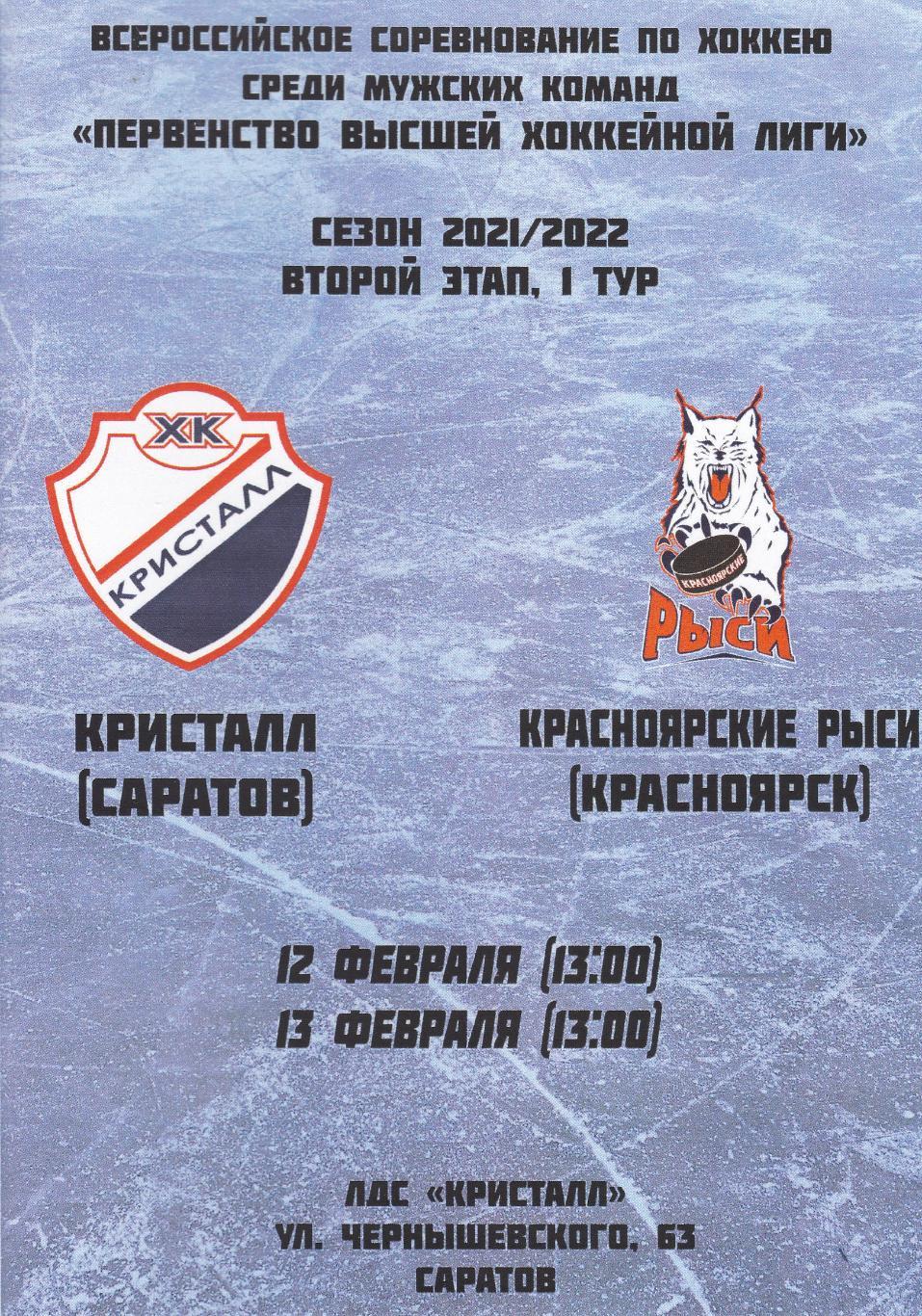 Кристалл (Саратов) - Красноярские Рыси (Красноярск) 12-13.02.2022