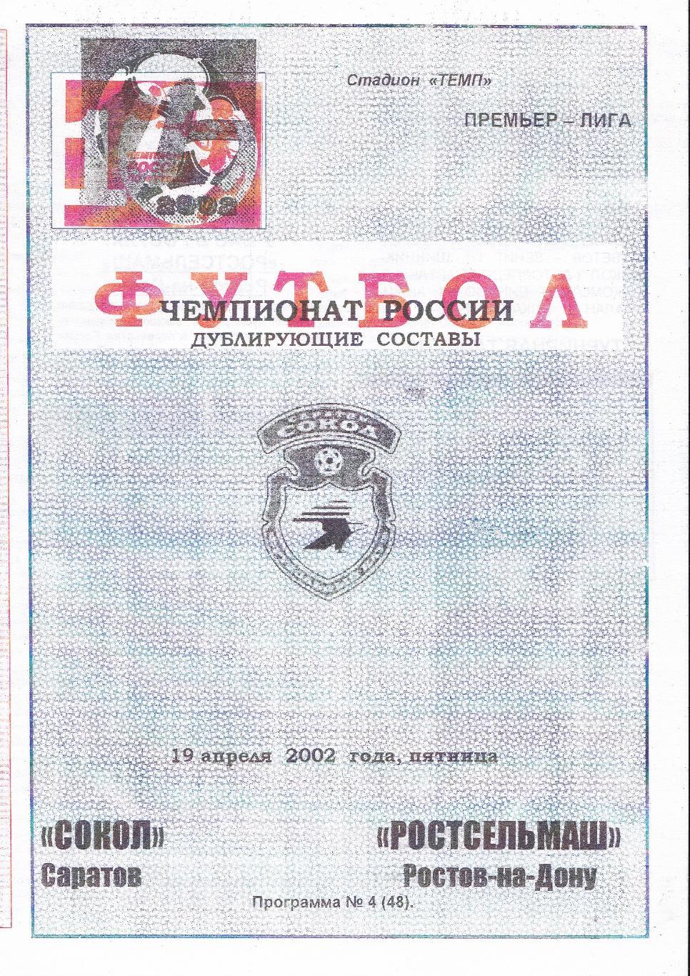 Сокол (Саратов) - Ростсельмаш (Ростов-на-Дону) 19.04.2002 Дублирующие составы