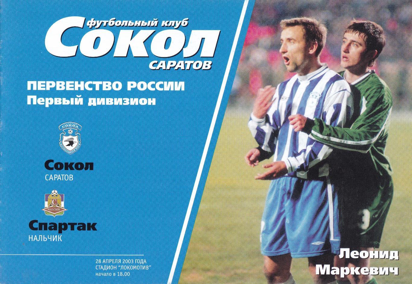 Сокол (Саратов) - Спартак (Нальчик) 28.04.2003