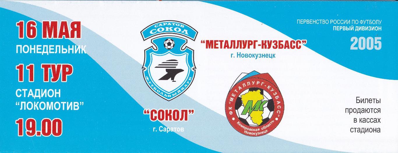 Сокол (Саратов) - Металлург-Кузбасс (Новокузнецк) 16.05.2005 Официальная + КЛФ