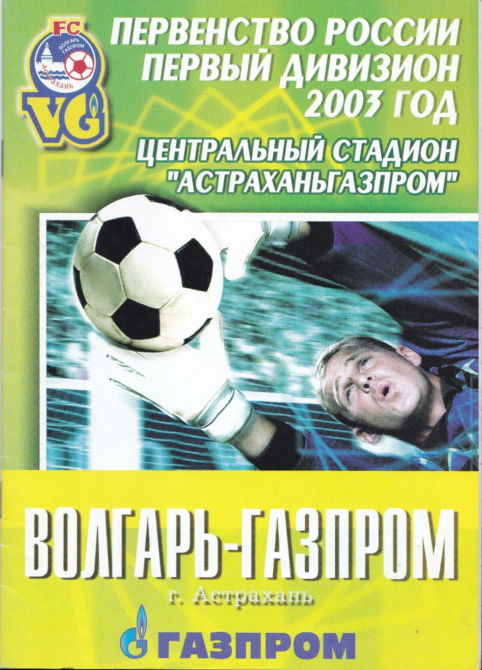 Волгарь-Газпром (Астрахань) - Сокол (Саратов) 5.06.2003