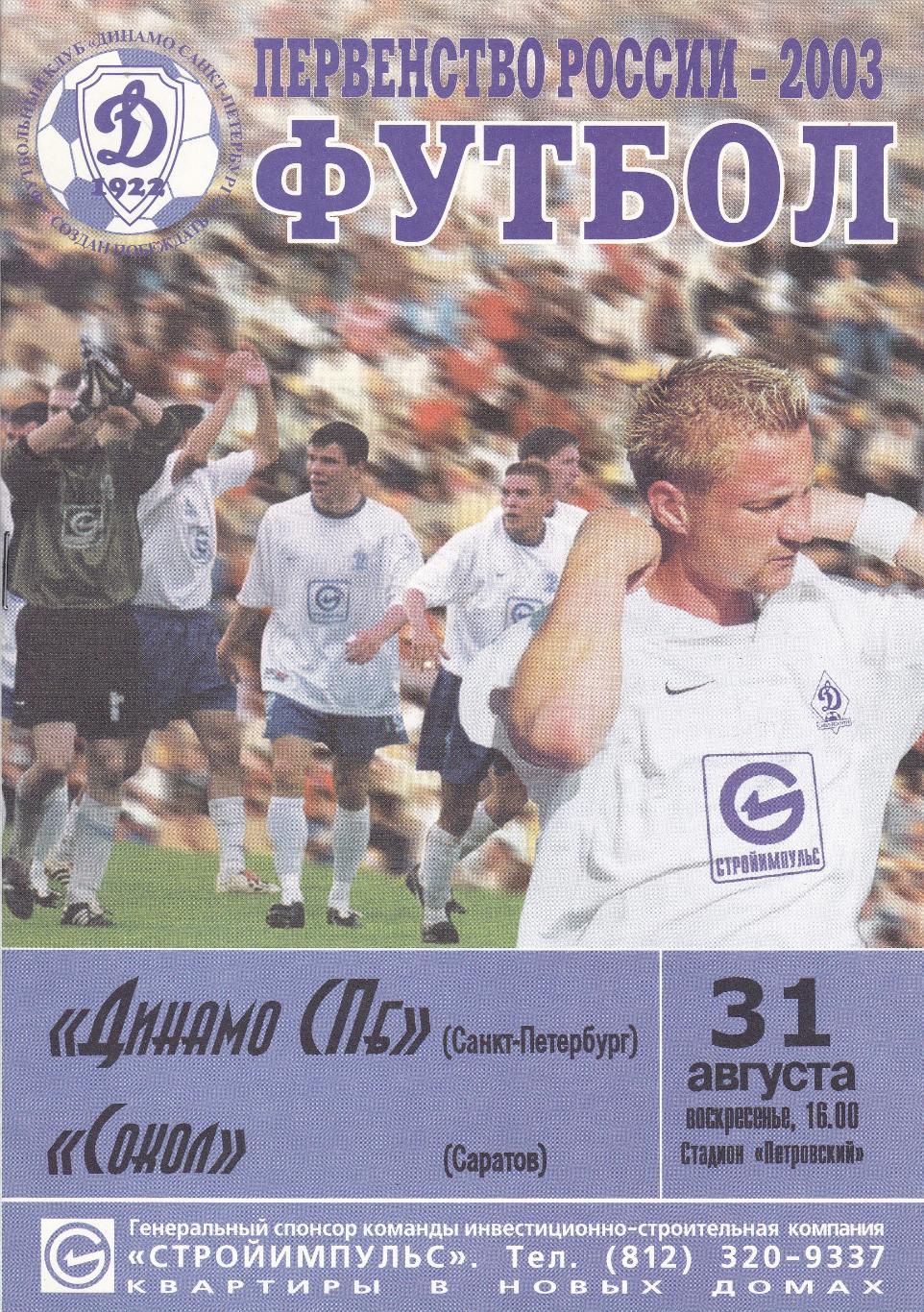 Динамо (Санкт-Петербург) - Сокол (Саратов) 31.08.2003