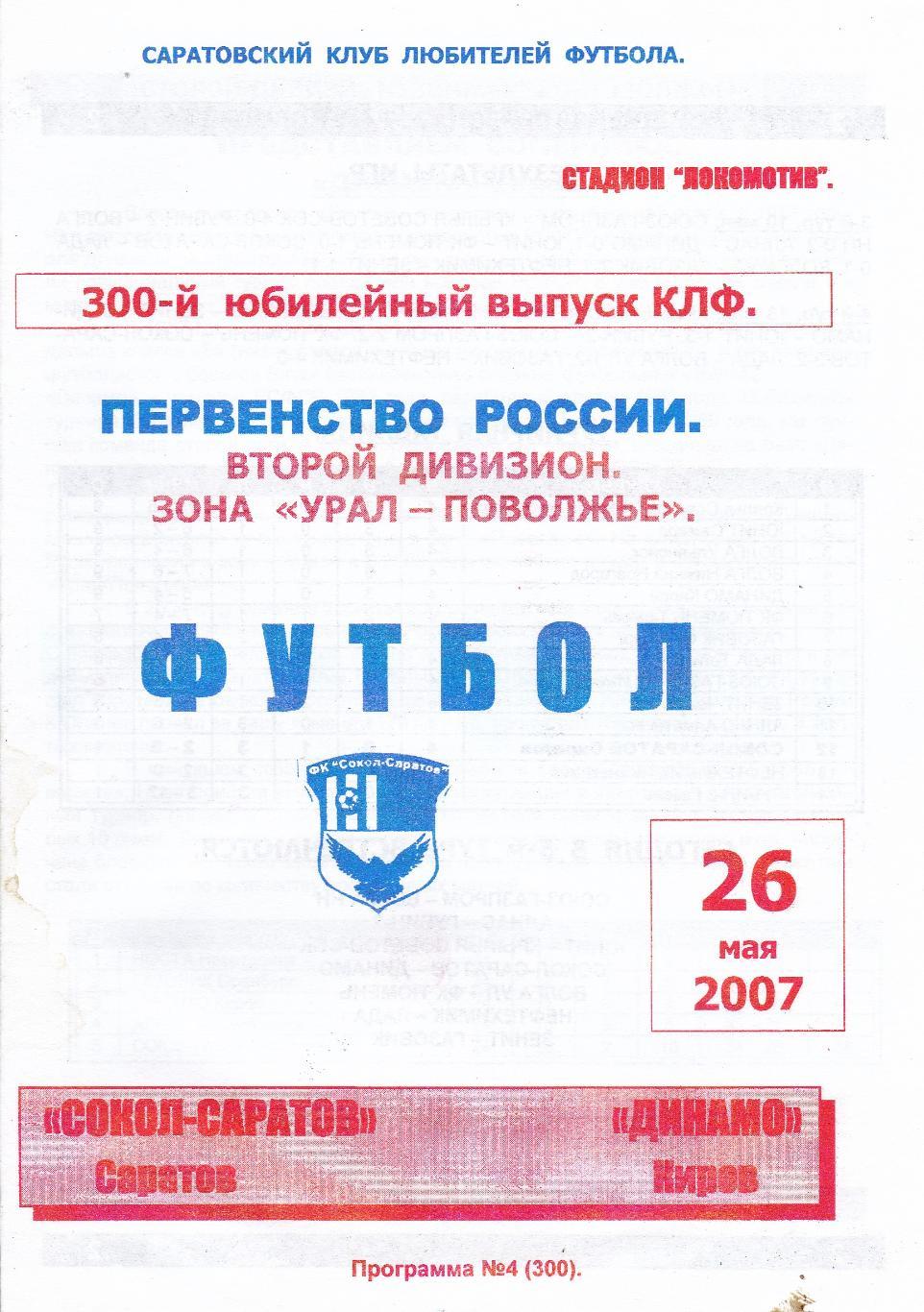 Сокол (Саратов) - Динамо (Киров) КЛФ 26.05.2007