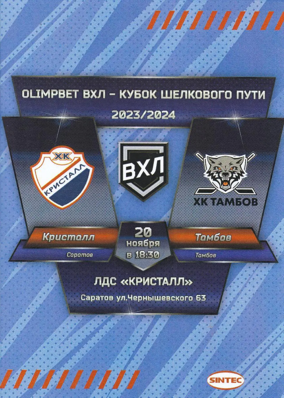 Кристалл (Саратов) - ХК Тамбов (Тамбов) 20.11.2023