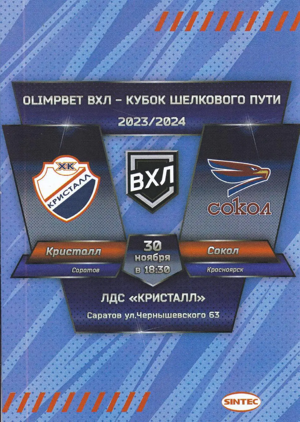 Кристалл (Саратов) - Сокол (Красноярск) 30.11.2023 + БИЛЕТ
