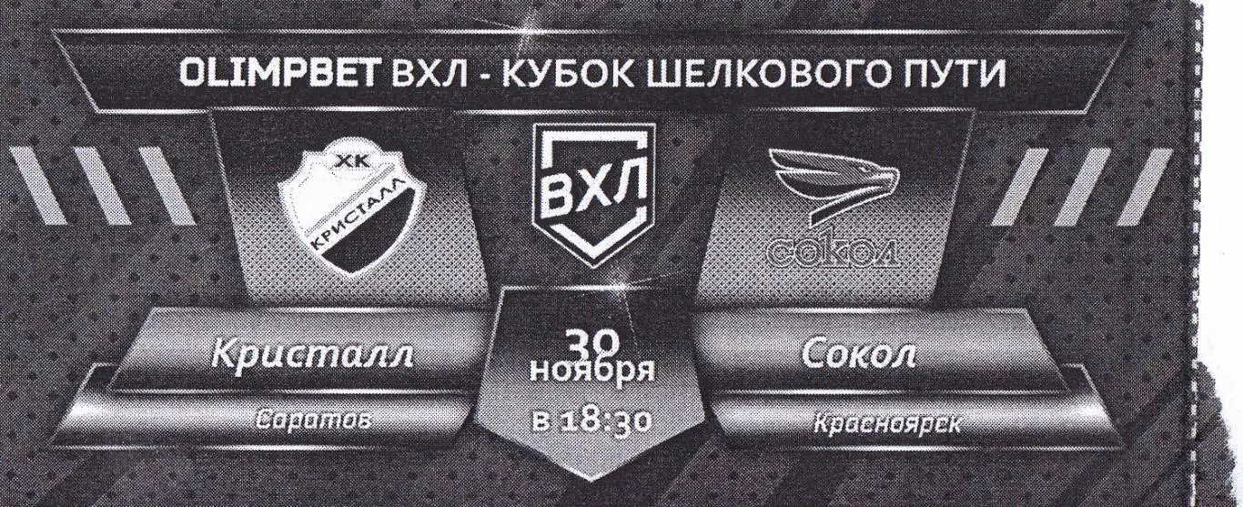 Кристалл (Саратов) - Сокол (Красноярск) 30.11.2023 + БИЛЕТ 1