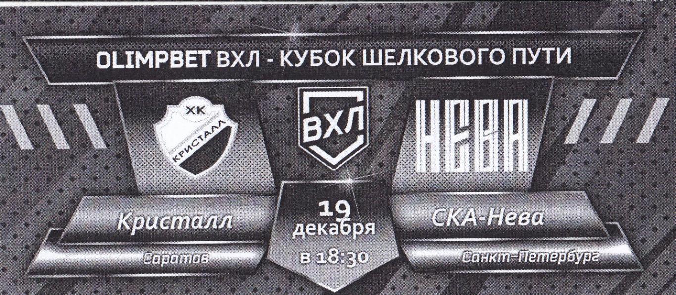 Кристалл (Саратов) - СКА-Нева (Санкт-Петербург) 19.12.2023 + БИЛЕТ 1