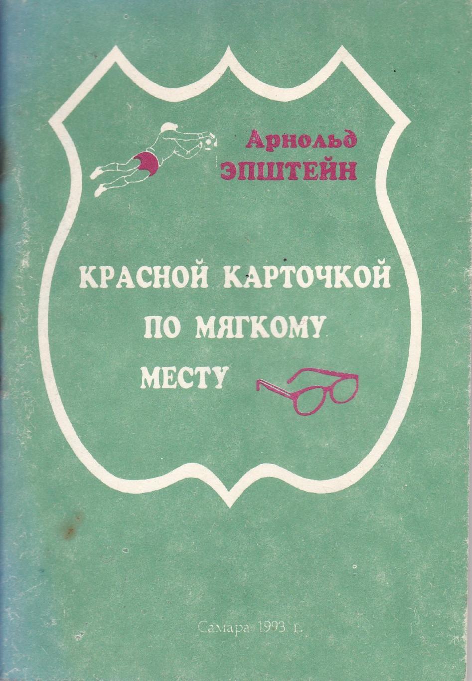 Арнольд Эпштейн Красной карточкой по мягкому месту