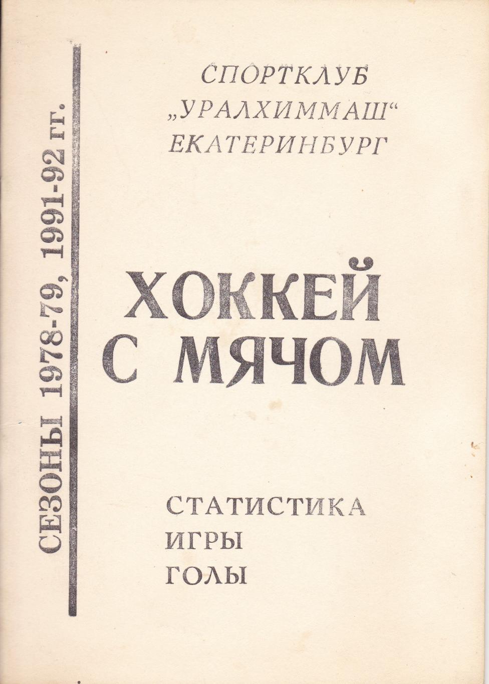 ХОККЕЙ С МЯЧОМ. Спортклуб УРАЛХИММАШ Екатеринбург. Сезоны 1978-79, 1991-92 гг.