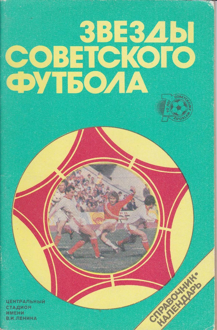 Ю.С. Лукашин Звёзды Советского Футбола